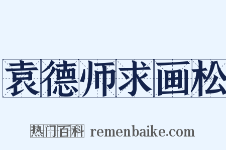 袁德师求画松是什么意思的图片
